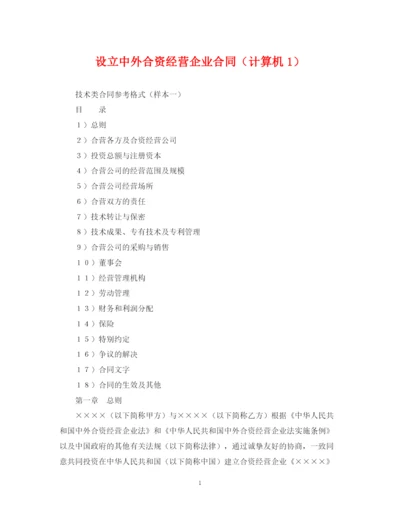 2023年设立中外合资经营企业合同（计算机1）.docx