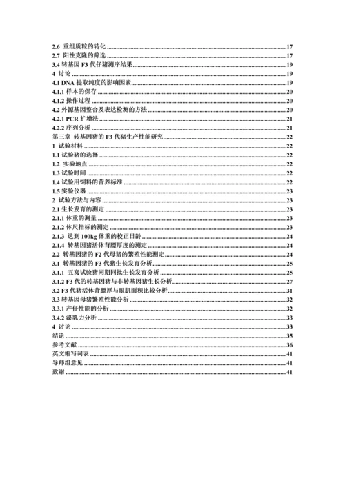 转pGH基因猪的F3代的生长性能的研究.docx