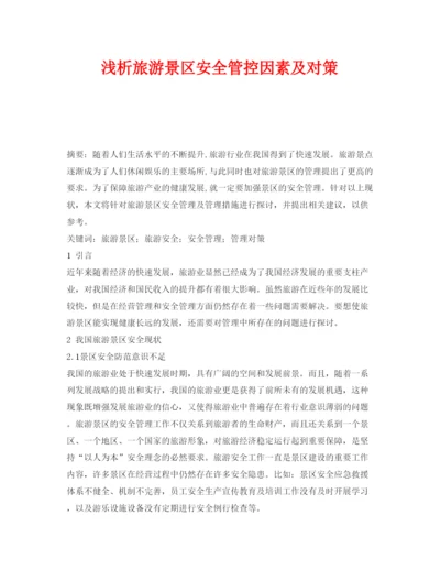 【精编】《安全管理论文》之浅析旅游景区安全管控因素及对策.docx