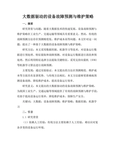 大数据驱动的设备故障预测与维护策略