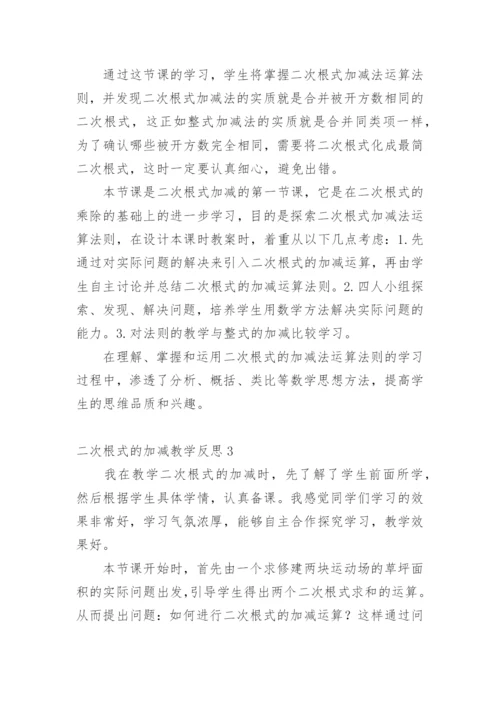 二次根式的加减教学反思.docx