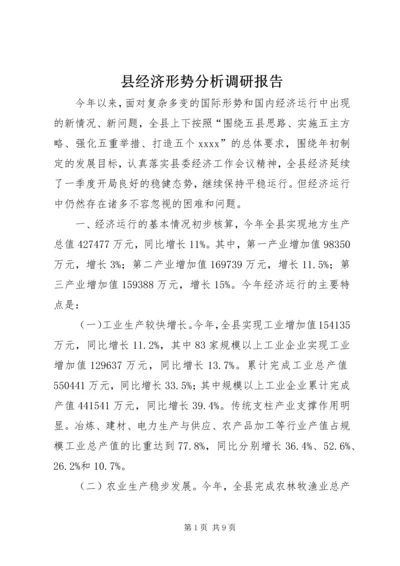 县经济形势分析调研报告.docx