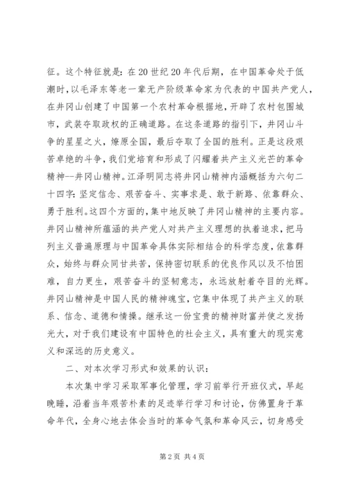 学习井冈精神坚定理想信念.docx