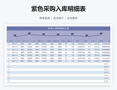 紫色采购入库明细表