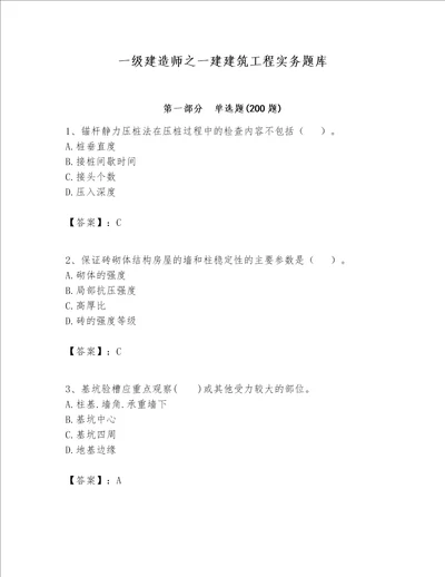 一级建造师之一建建筑工程实务题库汇总