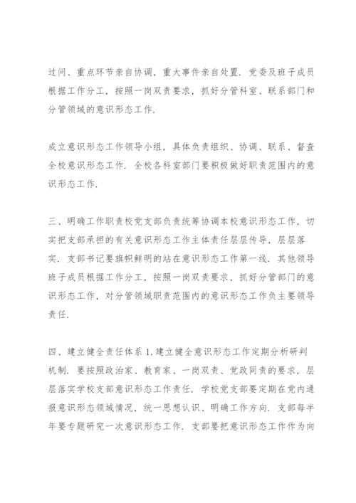 学校意识形态工作责任制实施方案3篇.docx