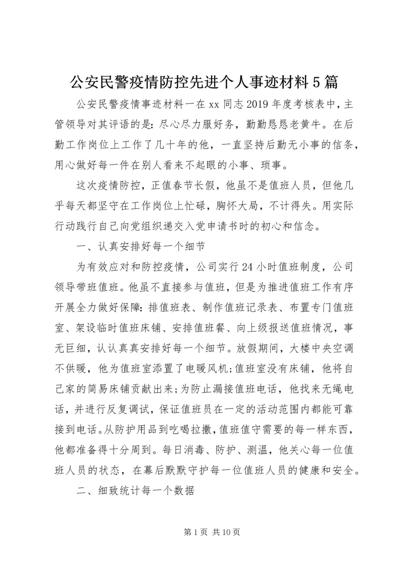 公安民警疫情防控先进个人事迹材料5篇.docx