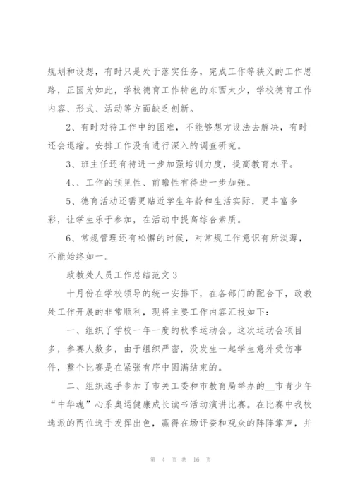 政教处人员工作总结范文5篇.docx