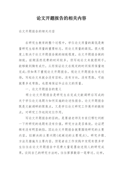 论文开题报告的相关内容.docx