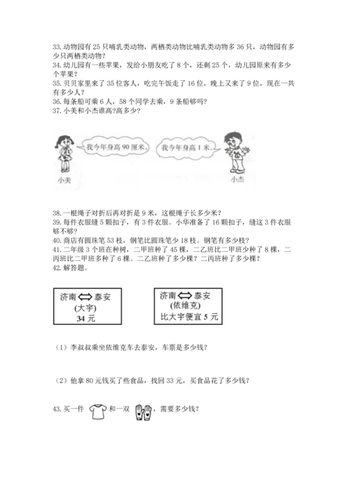 小学二年级上册数学应用题100道（全国通用）word版.docx