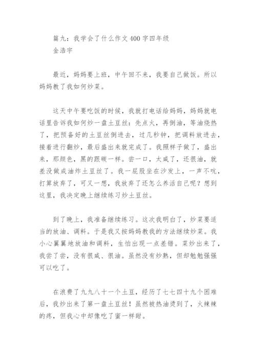 我学会了什么作文400字四年级(精选18篇).docx