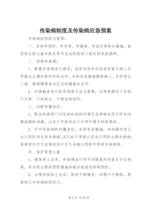 传染病制度及传染病应急预案.docx