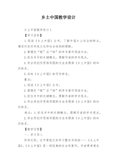 乡土中国教学设计.docx