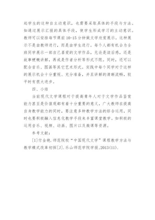 现代文学的教学方法改革探讨论文.docx