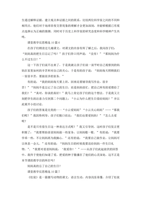 课堂教学反思精选10篇.docx