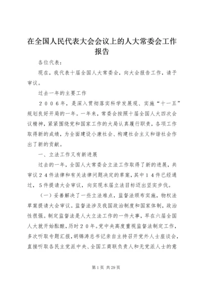 在全国人民代表大会会议上的人大常委会工作报告.docx