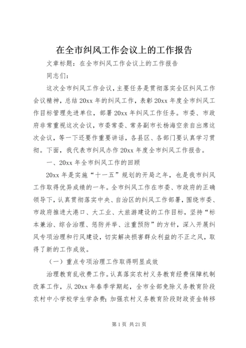 在全市纠风工作会议上的工作报告 (4).docx