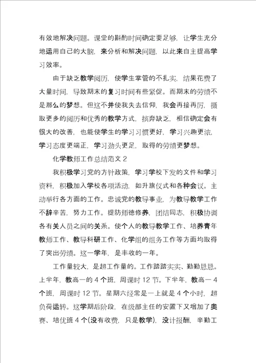 化学教师工作总结例文