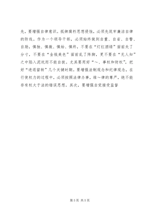 正确行使党和人民赋予的权力保持党员干部廉洁自律的操守 (4).docx