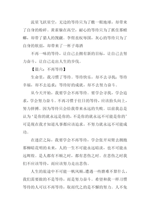 不再等待作文记叙文.docx