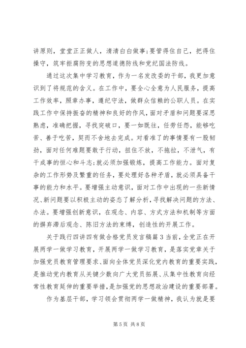 关于践行四讲四有做合格党员发言稿 (3).docx