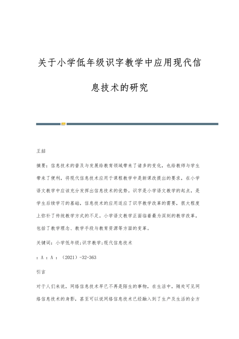 关于小学低年级识字教学中应用现代信息技术的研究.docx