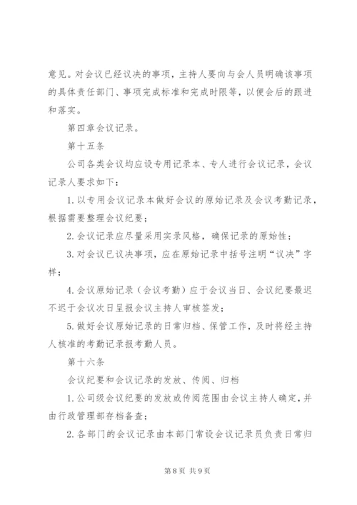 公司会议管理制度.docx