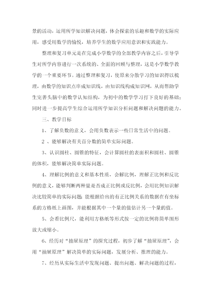 小学数学教学计划.docx
