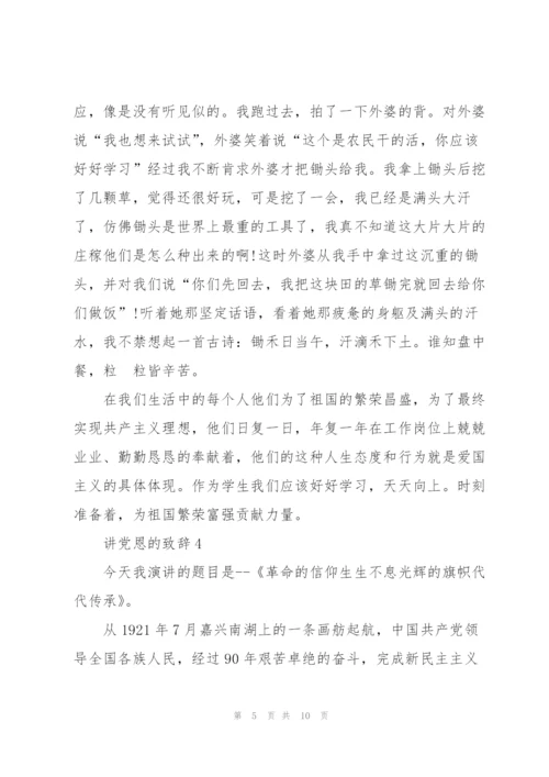 讲党恩的致辞范文.docx