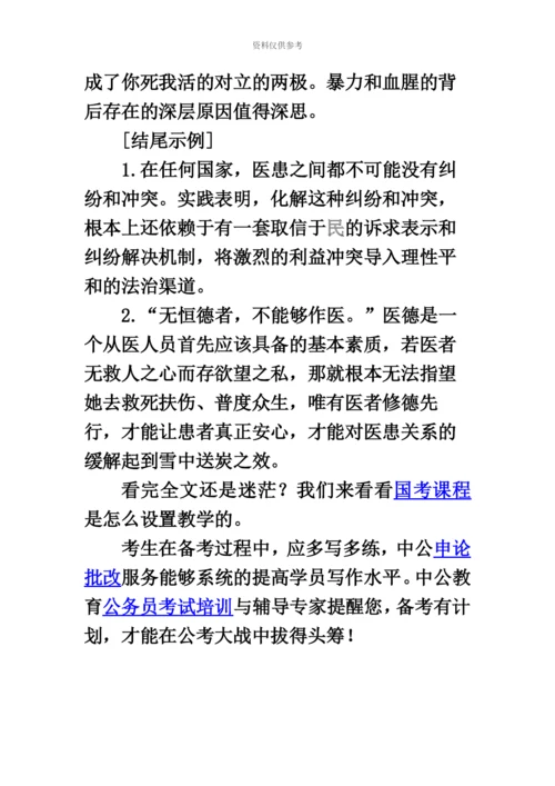 国家公务员考试申论热点“号挂满了”违背医道伦理.docx