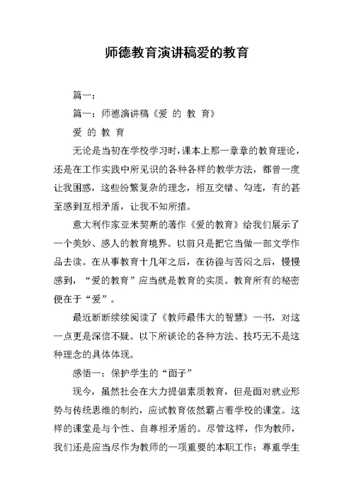 师德教育演讲稿爱的教育