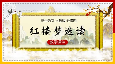 红楼梦选读高中语文教学PPT课件
