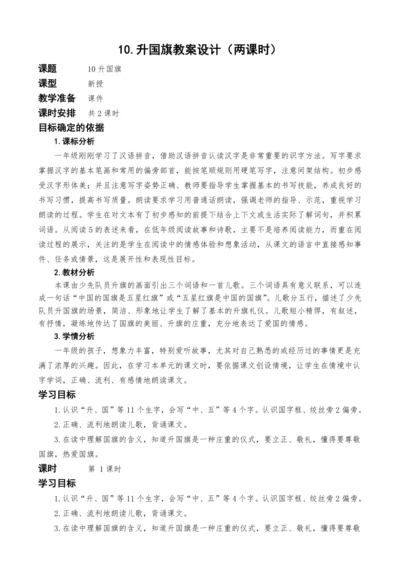 统编版语文一上10.升国旗教案设计（两课时）