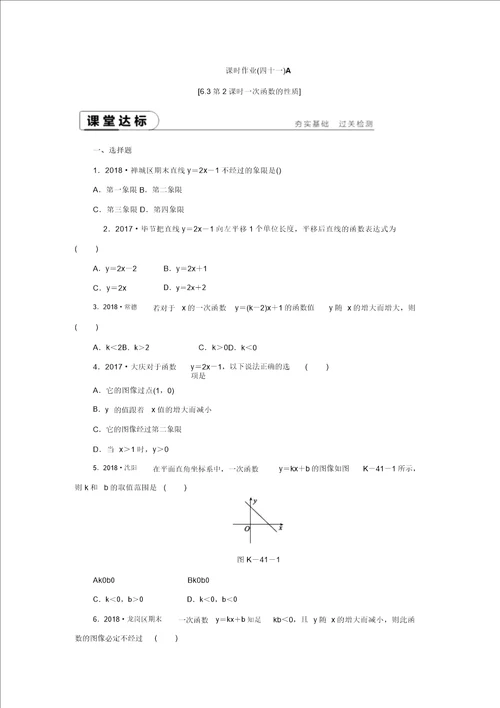 2019年秋苏科版数学八年级上册同步分层课时作业四十一A6.3第2课时一次函数的性质