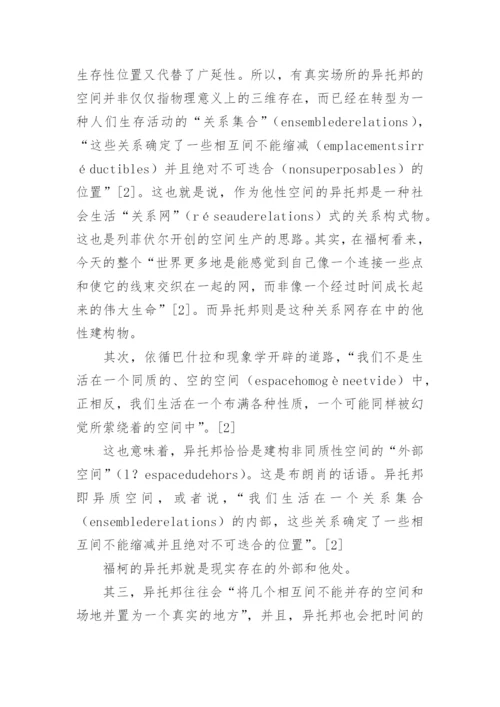 福柯思想中的异托邦解读论文.docx