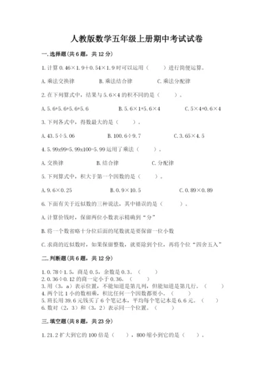 人教版数学五年级上册期中考试试卷含答案【综合卷】.docx