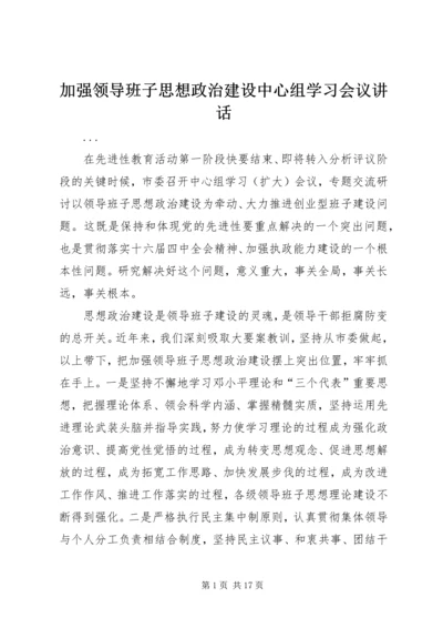 加强领导班子思想政治建设中心组学习会议讲话 (5).docx
