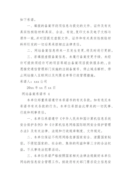 网站备案承诺书.docx