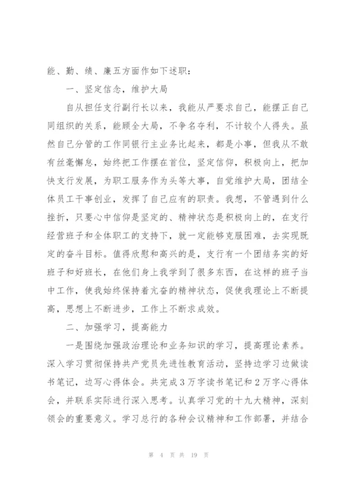 银行行长述职报告模板范文.docx