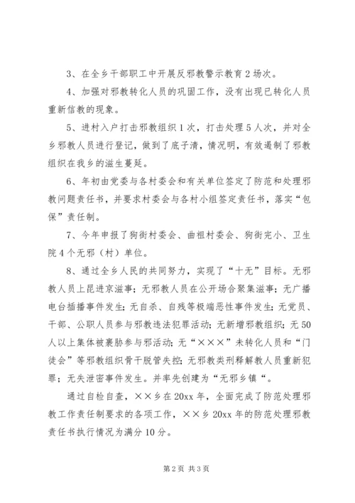 乡镇落实防范处理邪教工作总结.docx