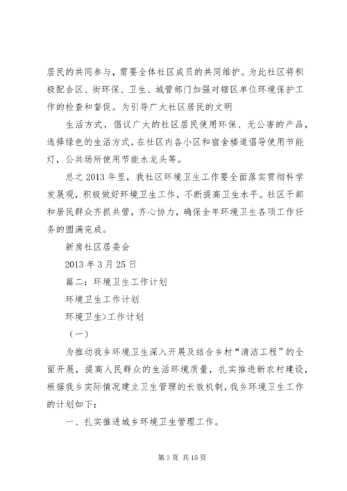 环境卫生工作计划 (8).docx