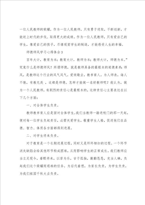 师德师风学习心得体会11篇