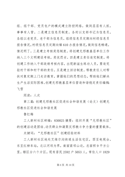 创建“无邪教社区”——营造社会和谐.docx