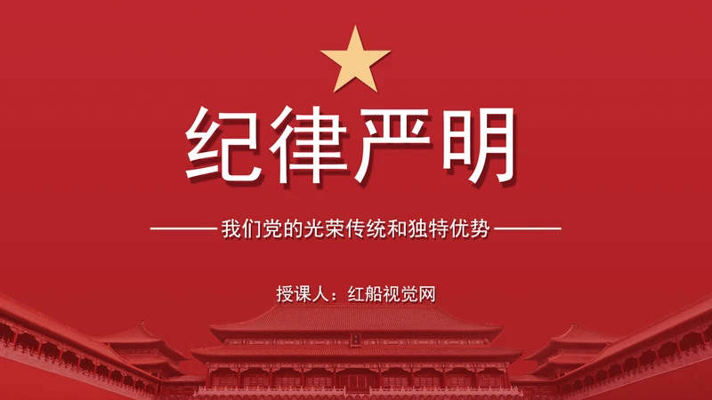 做到纪律严明党课纪律严明是我们党的光荣传统和独特优势PPT