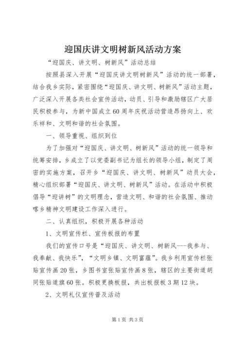 迎国庆讲文明树新风活动方案 (4).docx