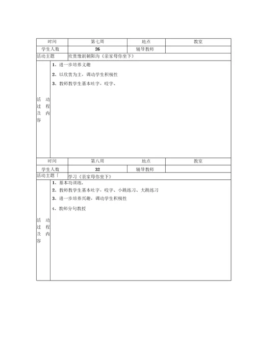 向阳小学“粉墨戏曲社团活动记录