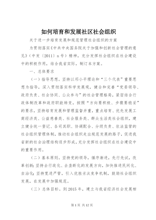 如何培育和发展社区社会组织 (2).docx