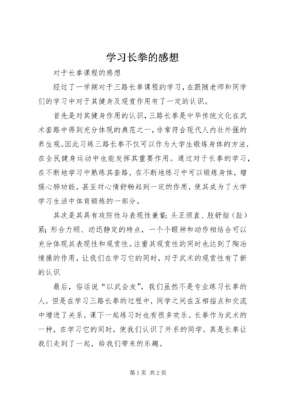 学习长拳的感想_1 (5).docx