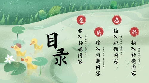 诗情化意谷雨通用PPT模板