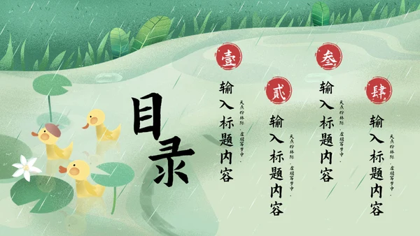 诗情化意谷雨通用PPT模板